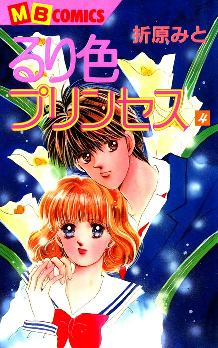 るり色プリンセス