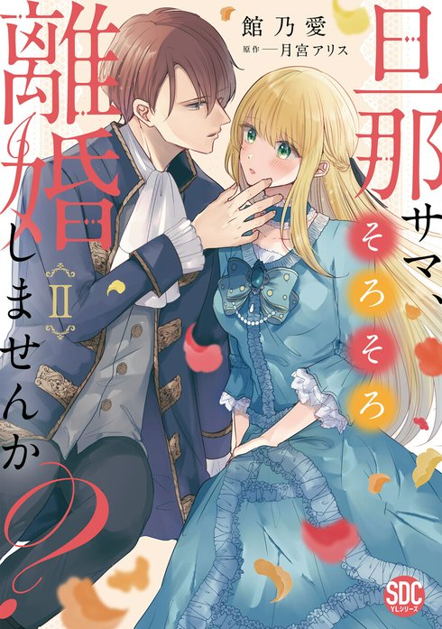 ranan 旦那サマ、そろそろ離婚しませんか？ 他 ranan 旦那サマ、そろそろ離婚しませんか？ 他 旦那サマ、そろそろ離婚