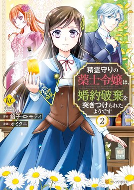 精霊守りの薬士令嬢は、婚約破棄を突き 2 オミクニ 直筆イラスト入りサイン本 精霊守りの薬士令嬢は、婚約破棄を突きつけられたようです：餡子