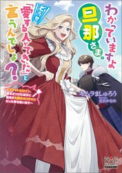 わかっていますよ旦那さま。どうせ「愛する人ができた」と言うんでしょ？　～ドアマットヒロイン、頭をぶつけた拍子に前世が大阪のオバチャンだった事を思い出す～