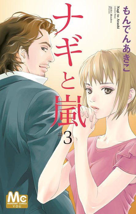 ナギと嵐
