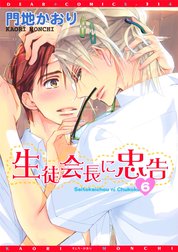 生徒会長に忠告の作品一覧｜門地かおり｜LINE マンガ
