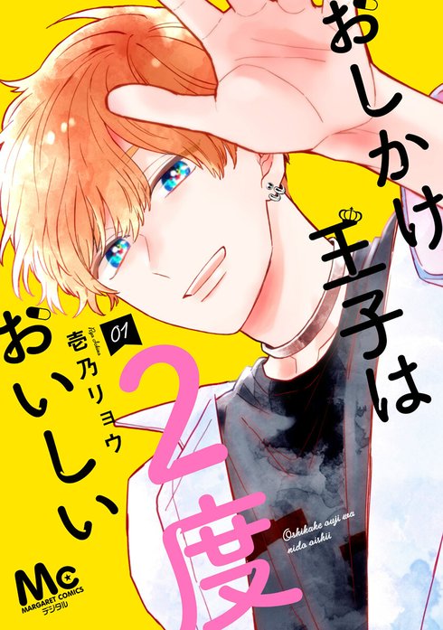 おしかけ王子は2度おいしい 単行本版｜壱乃リョウ｜LINE マンガ