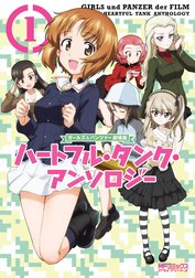 ガールズ＆パンツァー　劇場版　ハートフル・タンク・アンソロジー