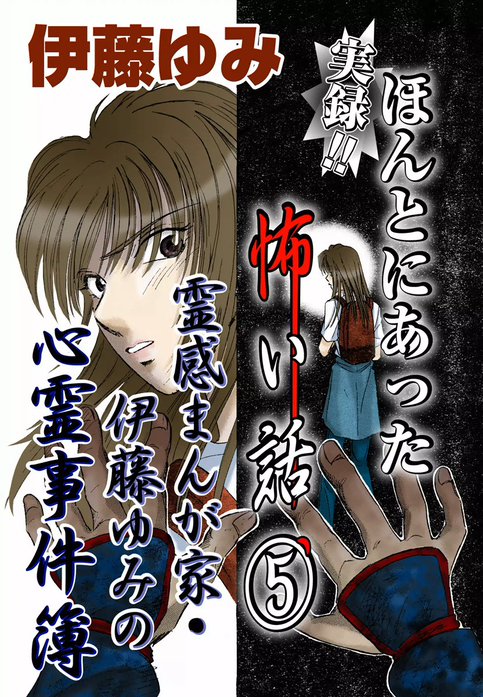 実録!! ほんとにあった怖い話