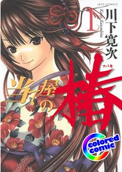 【カラー版】当て屋の椿