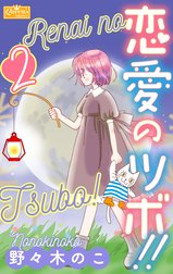 恋愛のツボ！！