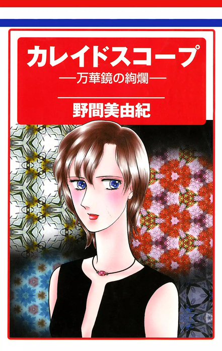 カレイドスコープ　―万華鏡の絢爛―