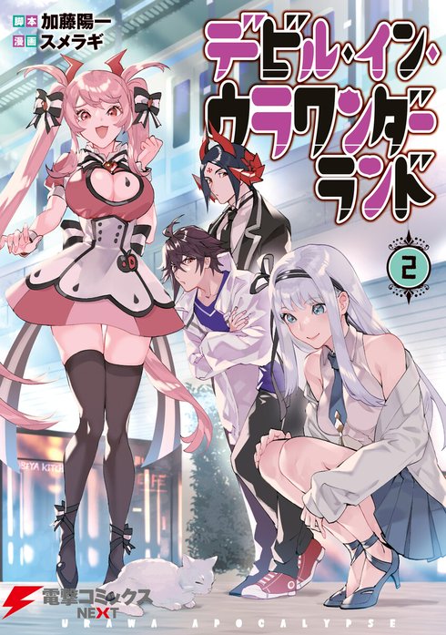 デビル・イン・ウラワンダーランド