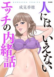 人にはいえないエッチの内緒話
