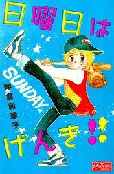 日曜日はげんき！！