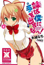 「妹は僕に手を出すなっ！」シリーズ