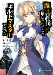 魔王討伐したあと、目立ちたくないのでギルドマスターになった　（富士見ファンタジア文庫）