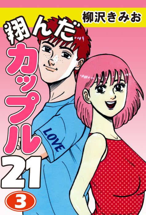 翔んだカップル21｜柳沢きみお｜LINE マンガ