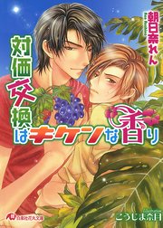対価交換はキケンな香り