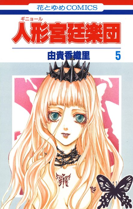 人形(ギニョール)宮廷楽団