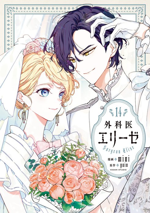 外科医エリーゼ 外科医エリーゼ外伝 下｜mini, yuin｜LINE マンガ
