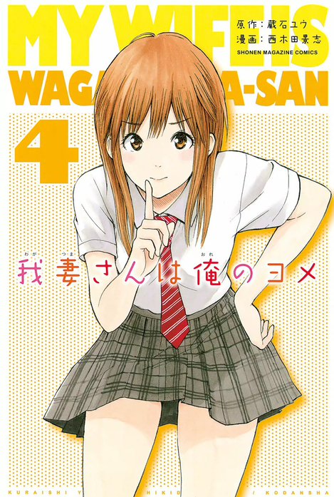 我妻さんは俺のヨメ｜西木田景志, 蔵石ユウ｜LINE マンガ