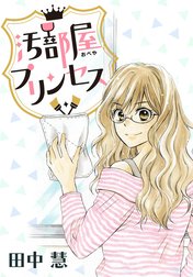 AneLaLa　汚部屋プリンセス