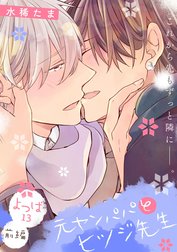 【単話】元ヤンパパ と ヒツジ先生 よつば