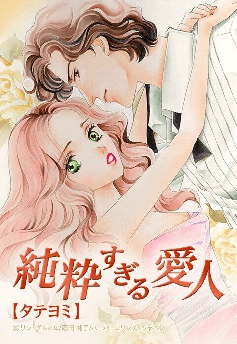 純粋すぎる愛人【タテヨミ】