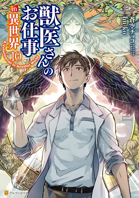 獣医さんのお仕事in異世界