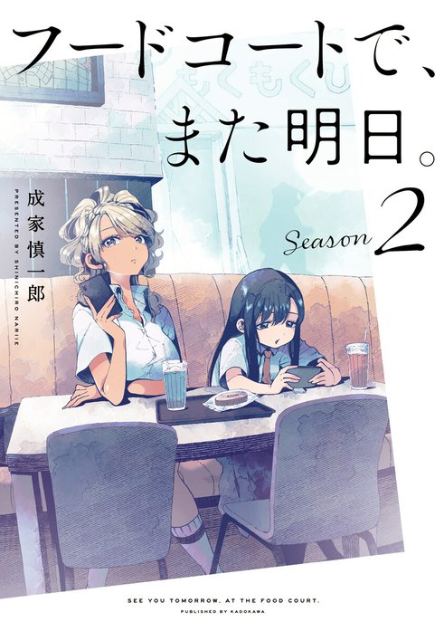 フードコートで、また明日。【分冊版】