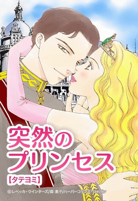 突然のプリンセス【タテヨミ】