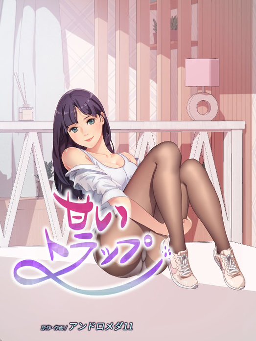 甘いトラップ【タテヨミ】