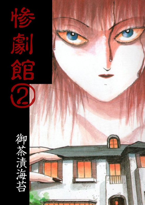 惨劇館｜御茶漬海苔｜LINE マンガ