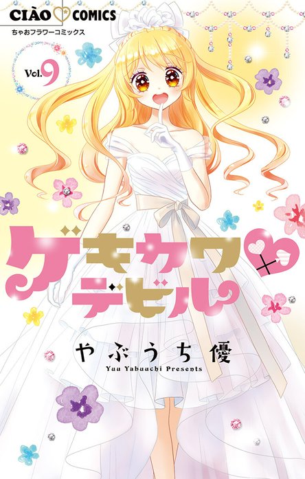ゲキカワ▼デビル