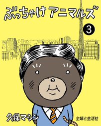 ぶっちゃけアニマルズ