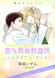 電子オリジナル　恋する救命救急医　ミステリアス・アイズ
