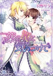 薬の罠に気をつけて