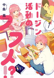 ドージン活動の、ススメ!?