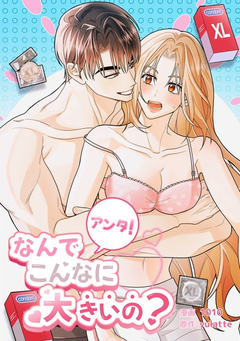 アンタ！なんでこんなに大きいの？