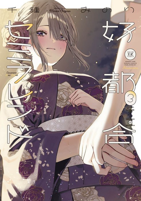 好都合セミフレンド 好都合セミフレンド 4巻｜千種みのり｜LINE マンガ