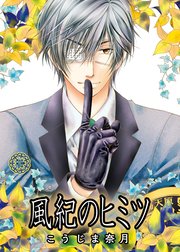 【単話】風紀のオキテ　番外編