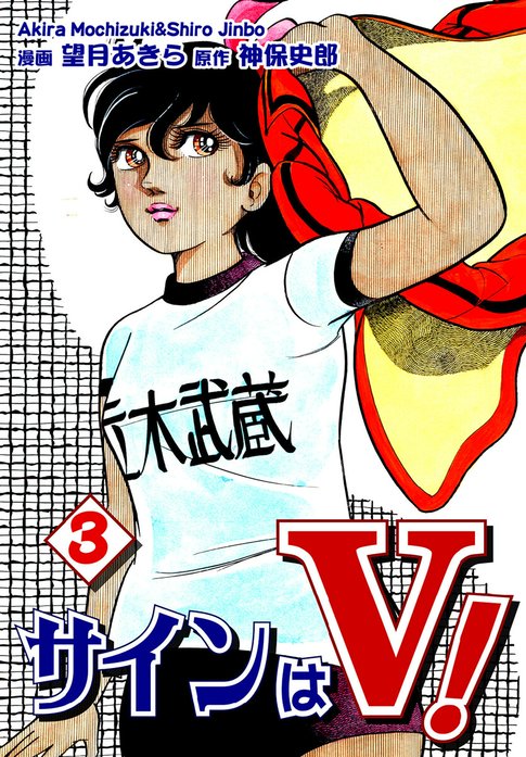サインはV！｜望月あきら, 神保史郎｜LINE マンガ