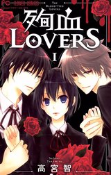 殉血ＬＯＶＥＲＳ