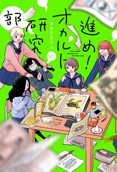 進め！オカルト研究部 分冊版