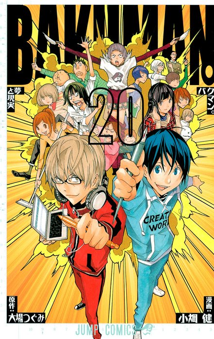 バクマン。 カラー版 バクマン。 カラー版 （1）｜大場つぐみ, 小畑健