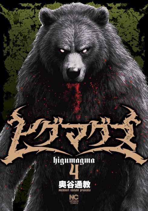 ヒグマグマ