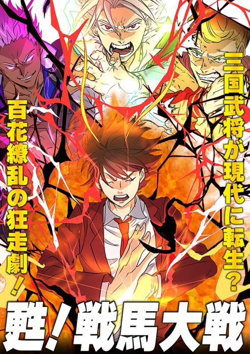 甦！戦馬大戦【タテヨミ】