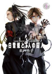 白雪姫と7人の囚人