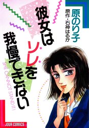 彼女はソレを我慢できない