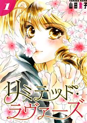 リミテッド・ラヴァーズ