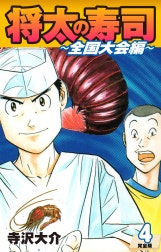 将太の寿司 ～ 全国大会編 ～ （完全版）