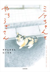 ミケちゃんとやすらぎさん