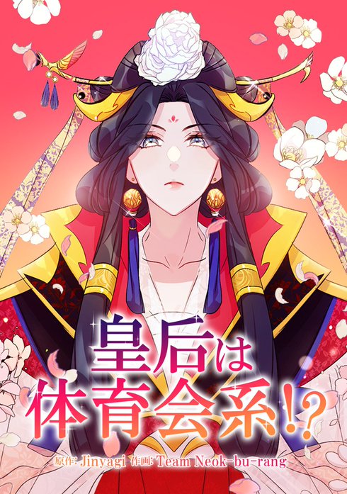 皇后は体育会系！？【タテヨミ】